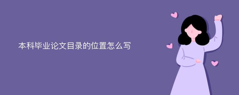 本科毕业论文目录的位置怎么写