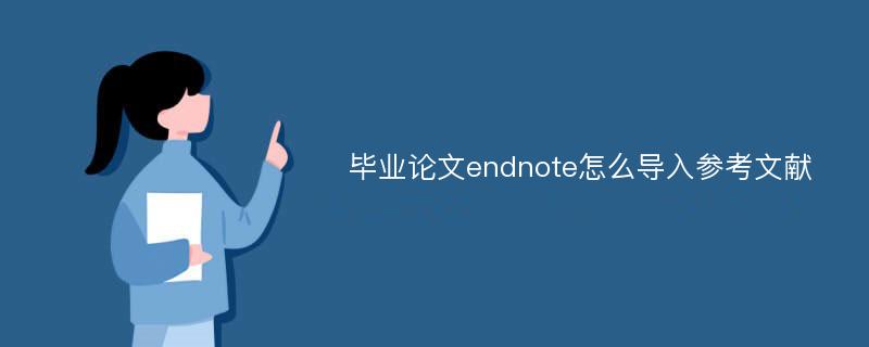 毕业论文endnote怎么导入参考文献