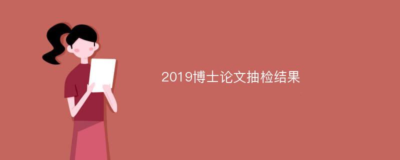 2019博士论文抽检结果