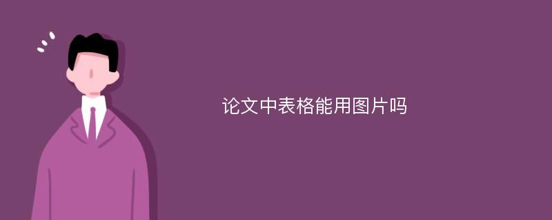 论文中表格能用图片吗