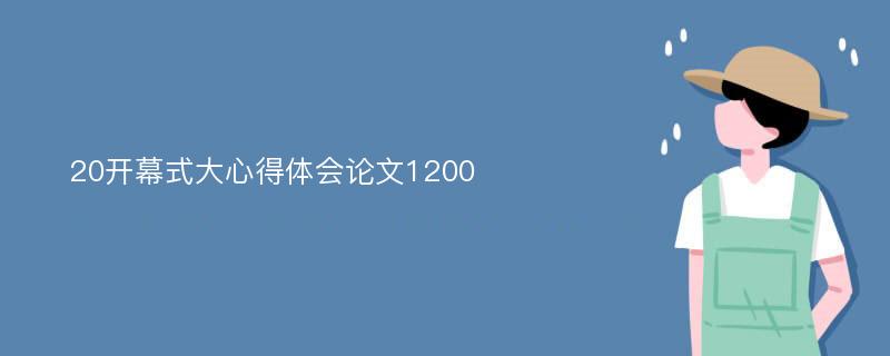 20开幕式大心得体会论文1200