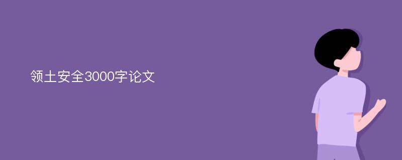 领土安全3000字论文