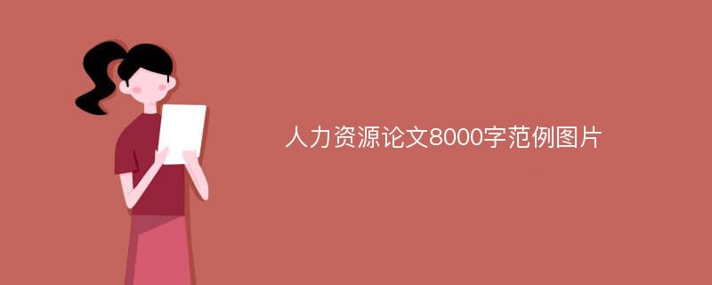 人力资源论文8000字范例图片