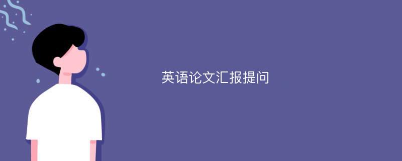 英语论文汇报提问