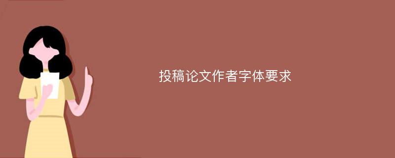 投稿论文作者字体要求