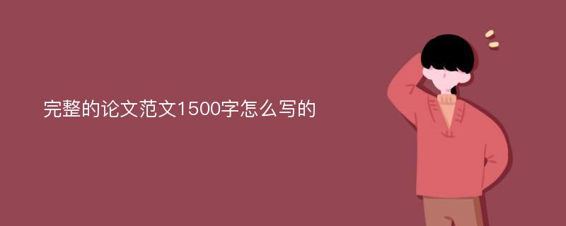 完整的论文范文1500字怎么写的