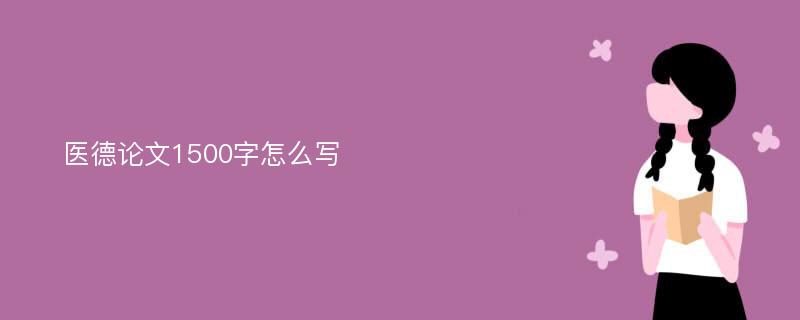 医德论文1500字怎么写