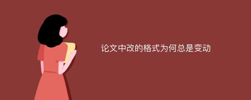 论文中改的格式为何总是变动