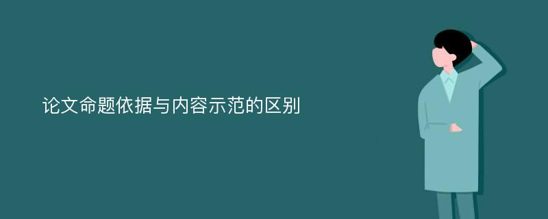 论文命题依据与内容示范的区别