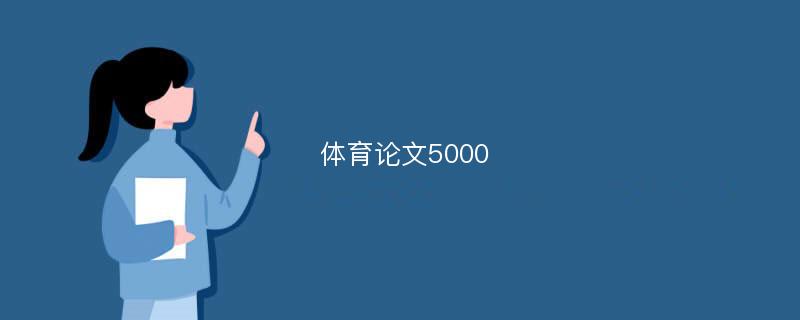 体育论文5000