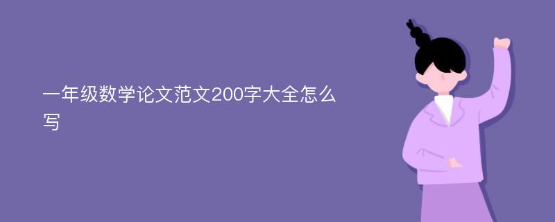 一年级数学论文范文200字大全怎么写