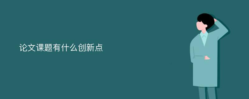 论文课题有什么创新点