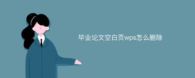 毕业论文空白页wps怎么删除