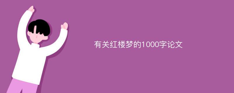 有关红楼梦的1000字论文