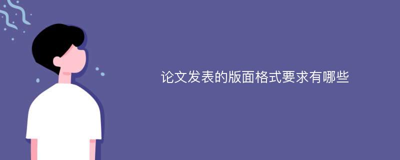 论文发表的版面格式要求有哪些