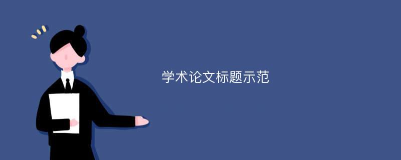 学术论文标题示范