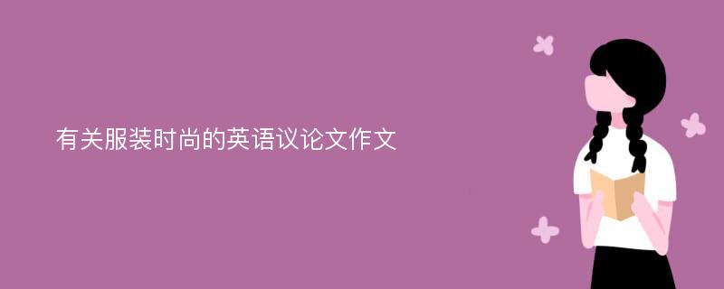 有关服装时尚的英语议论文作文