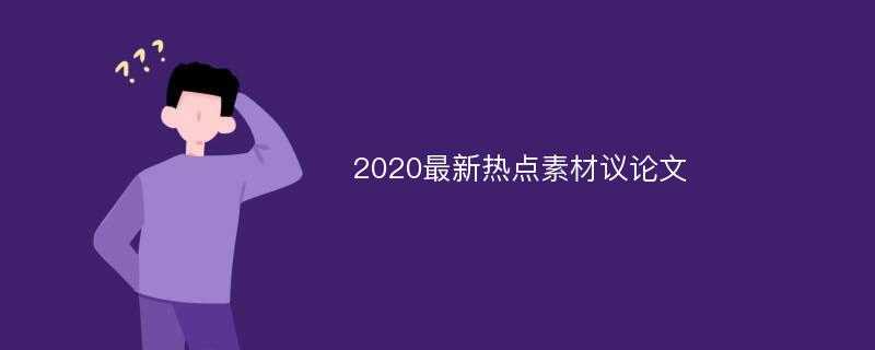 2020最新热点素材议论文