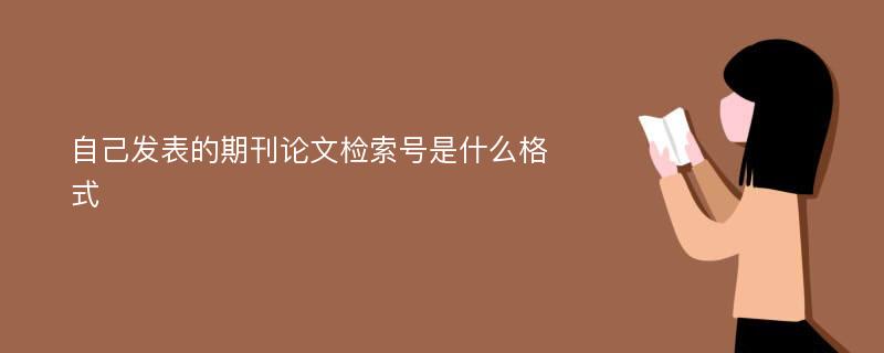 自己发表的期刊论文检索号是什么格式