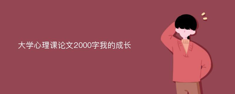 大学心理课论文2000字我的成长