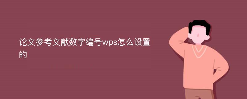 论文参考文献数字编号wps怎么设置的