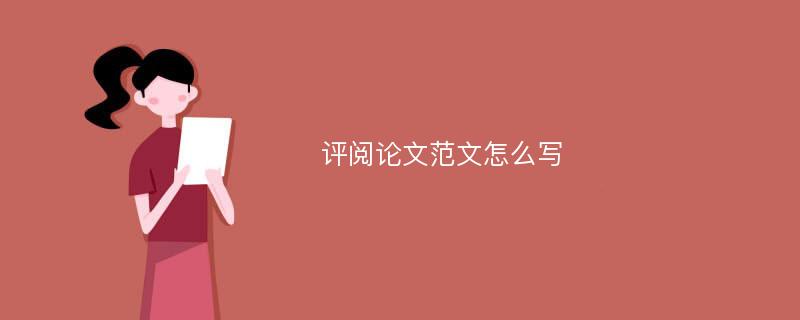 评阅论文范文怎么写