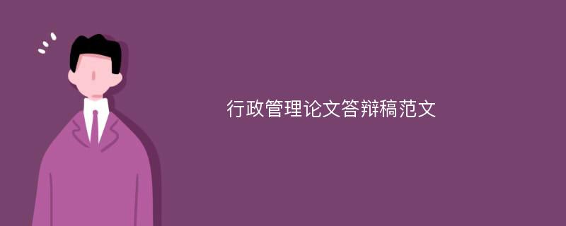 行政管理论文答辩稿范文