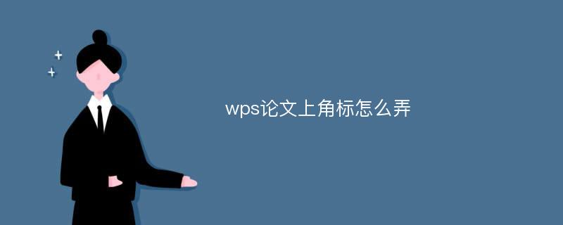 wps论文上角标怎么弄