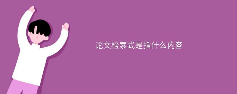 论文检索式是指什么内容