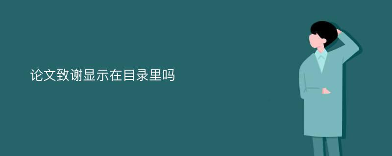 论文致谢显示在目录里吗