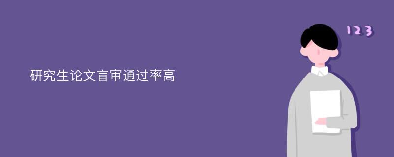 研究生论文盲审通过率高