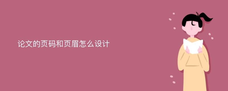 论文的页码和页眉怎么设计