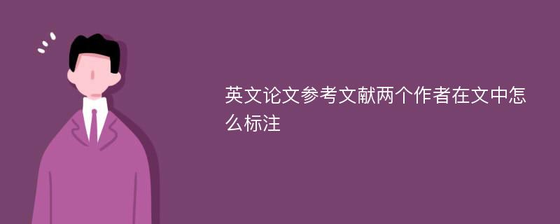 英文论文参考文献两个作者在文中怎么标注