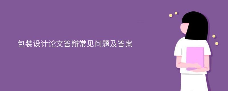 包装设计论文答辩常见问题及答案