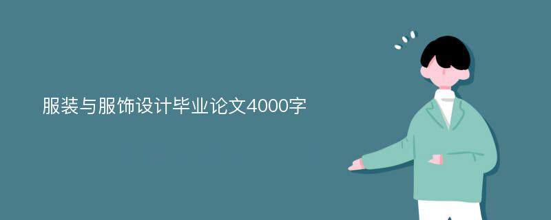 服装与服饰设计毕业论文4000字