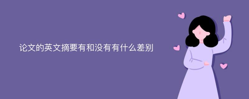 论文的英文摘要有和没有有什么差别