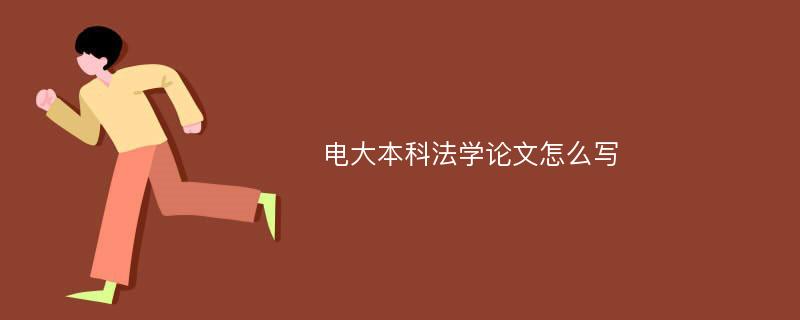 电大本科法学论文怎么写