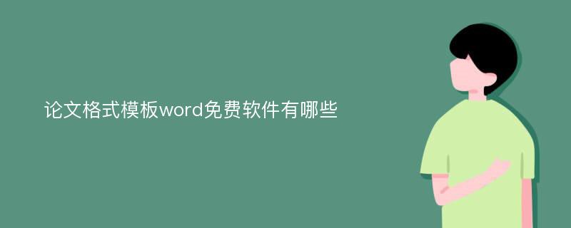 论文格式模板word免费软件有哪些