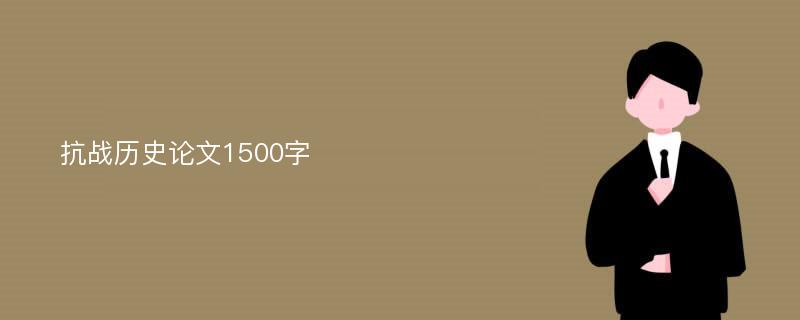 抗战历史论文1500字