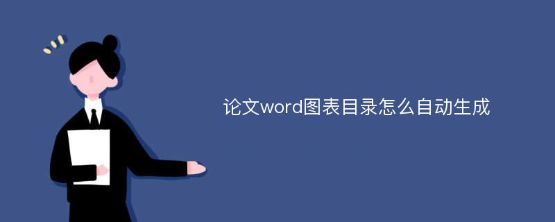 论文word图表目录怎么自动生成