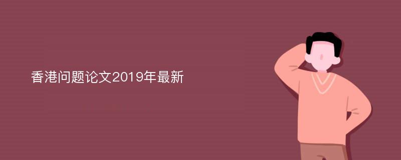 香港问题论文2019年最新