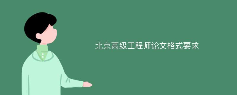 北京高级工程师论文格式要求