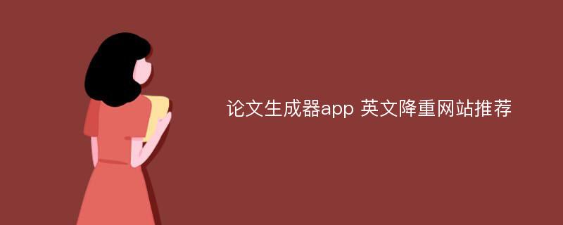 论文生成器app 英文降重网站推荐