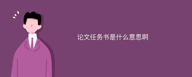 论文任务书是什么意思啊