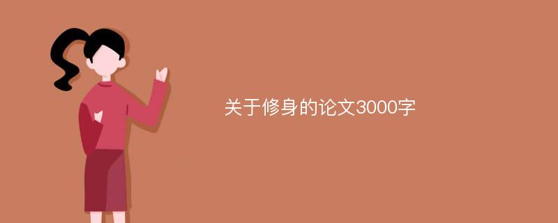 关于修身的论文3000字