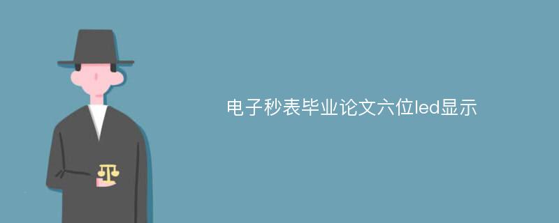 电子秒表毕业论文六位led显示