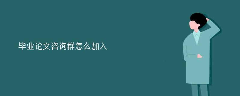 毕业论文咨询群怎么加入