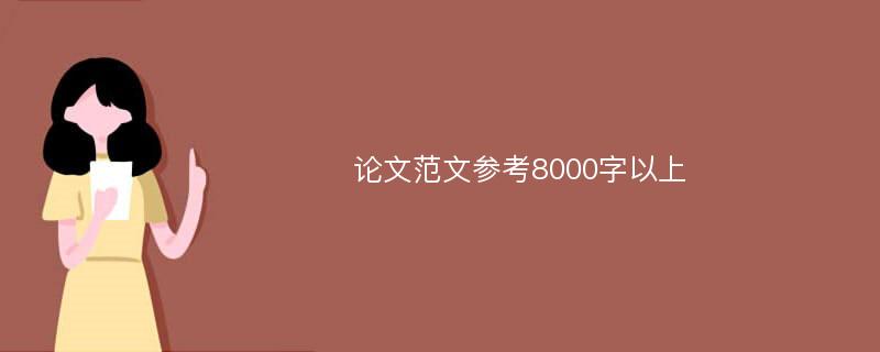 论文范文参考8000字以上