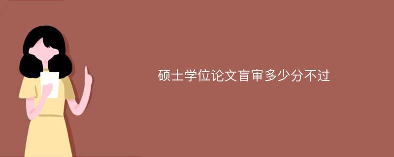 硕士学位论文盲审多少分不过