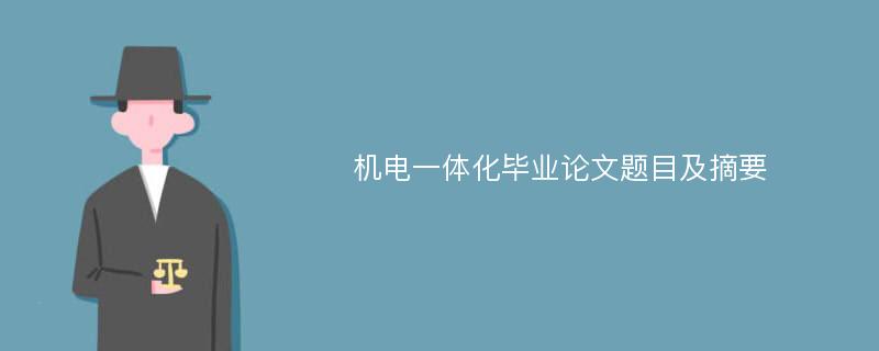 机电一体化毕业论文题目及摘要